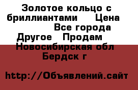 Золотое кольцо с бриллиантами   › Цена ­ 45 000 - Все города Другое » Продам   . Новосибирская обл.,Бердск г.